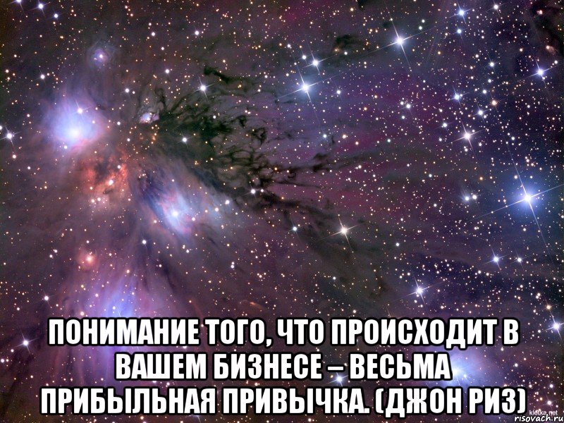  Понимание того, что происходит в Вашем бизнесе – весьма прибыльная привычка. (Джон Риз), Мем Космос