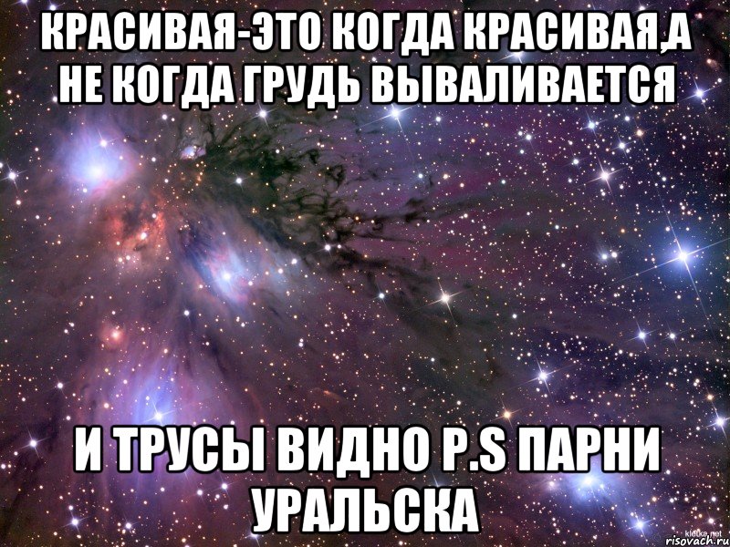 Красивая-это когда красивая,а не когда грудь вываливается и трусы видно P.S парни Уральска, Мем Космос