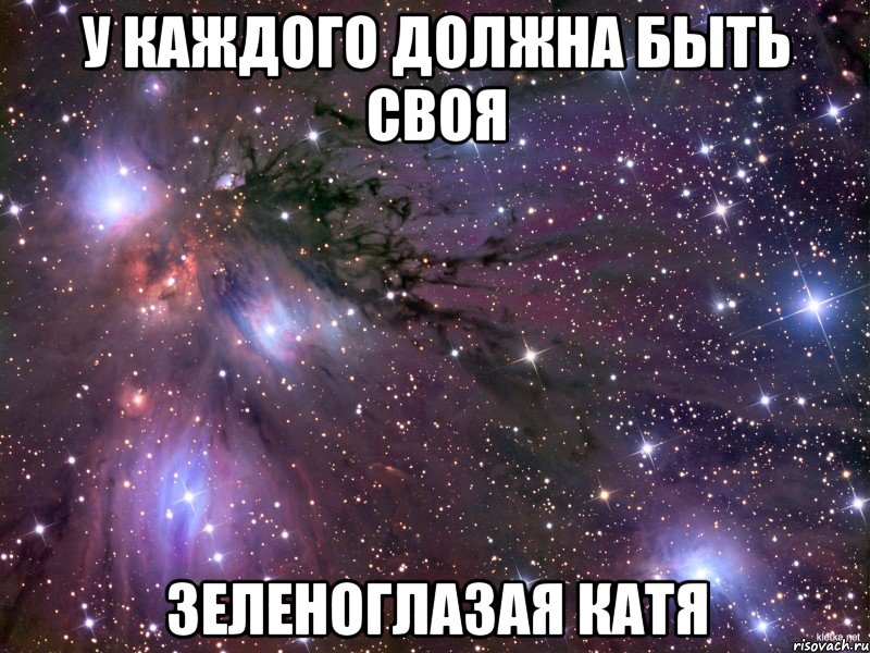 У каждого должна быть своя зеленоглазая Катя, Мем Космос
