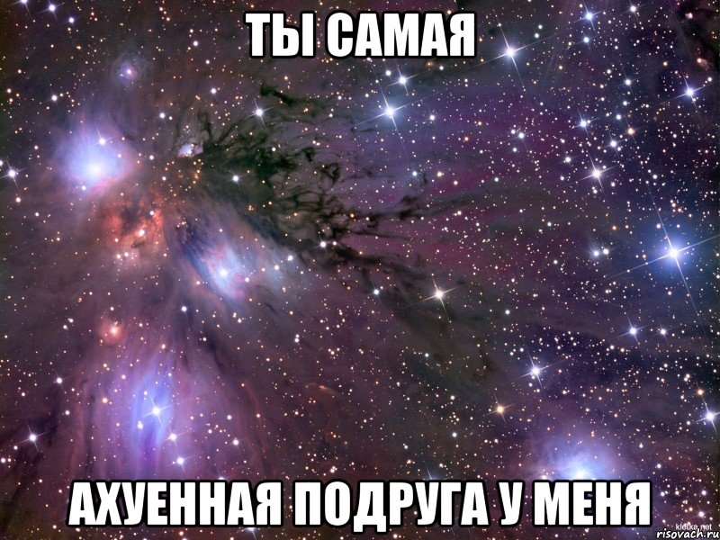 ты самая АХУЕННАЯ ПОДРУГА У МЕНЯ, Мем Космос