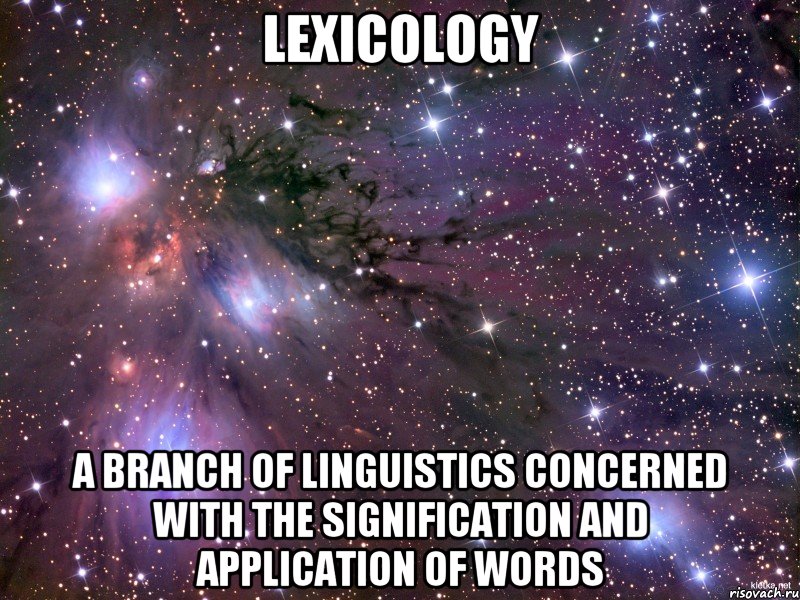 lexicology a branch of linguistics concerned with the signification and application of words, Мем Космос