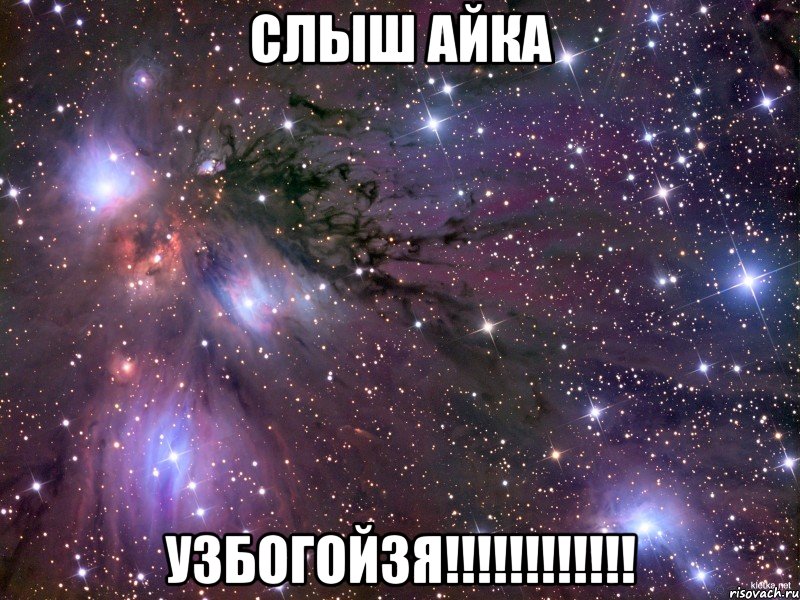 Слыш Айка УЗБОГОЙЗЯ!!!!!!!!!!!!, Мем Космос