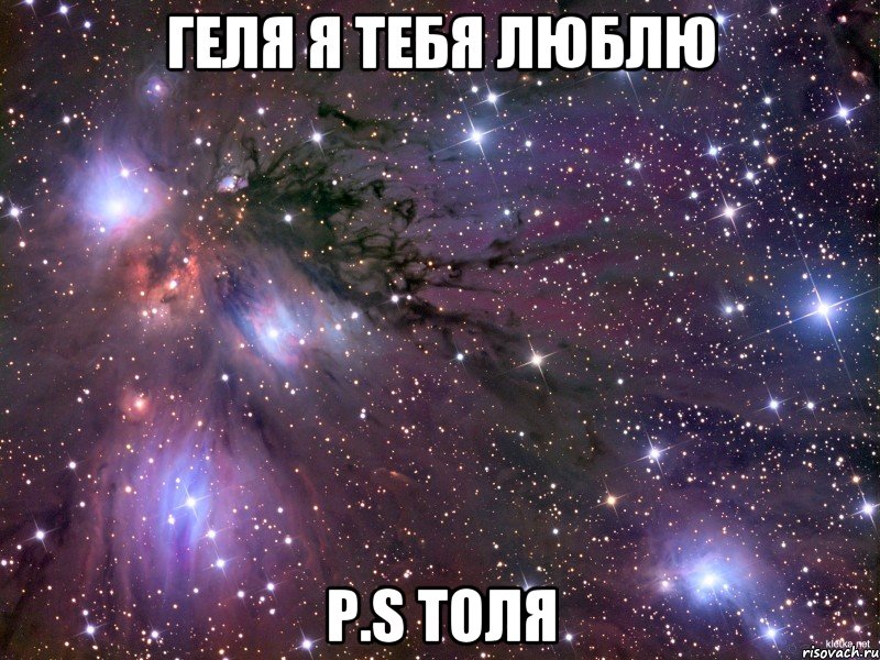 Геля я тебя люблю P.S Толя, Мем Космос