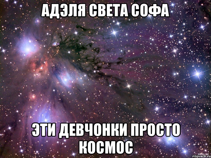 Адэля Света Софа Эти девчонки просто космос, Мем Космос