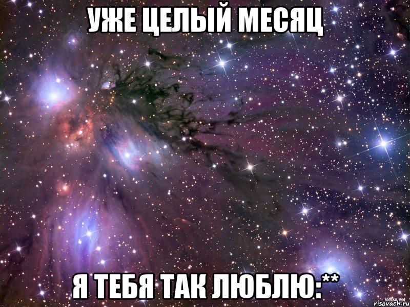 Уже целый месяц Я тебя так люблю:**, Мем Космос