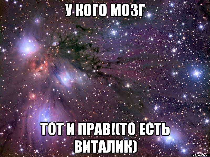 у кого мозг тот и прав!(то есть виталик), Мем Космос