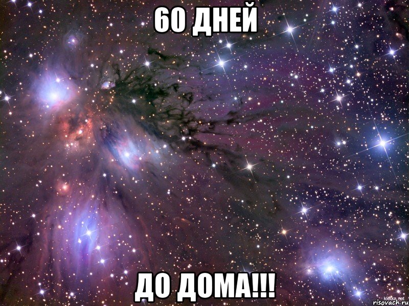 60 дней до дома!!!, Мем Космос