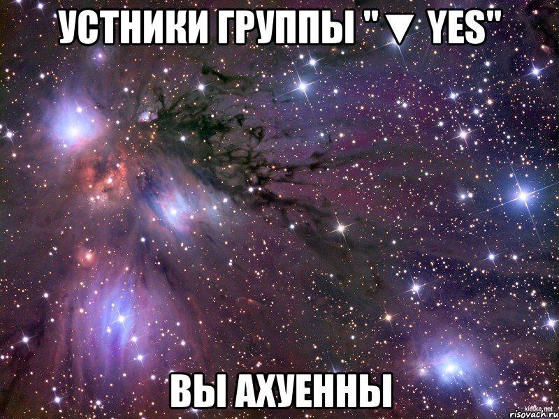 Устники группы "▼ Yes" ВЫ Ахуенны, Мем Космос