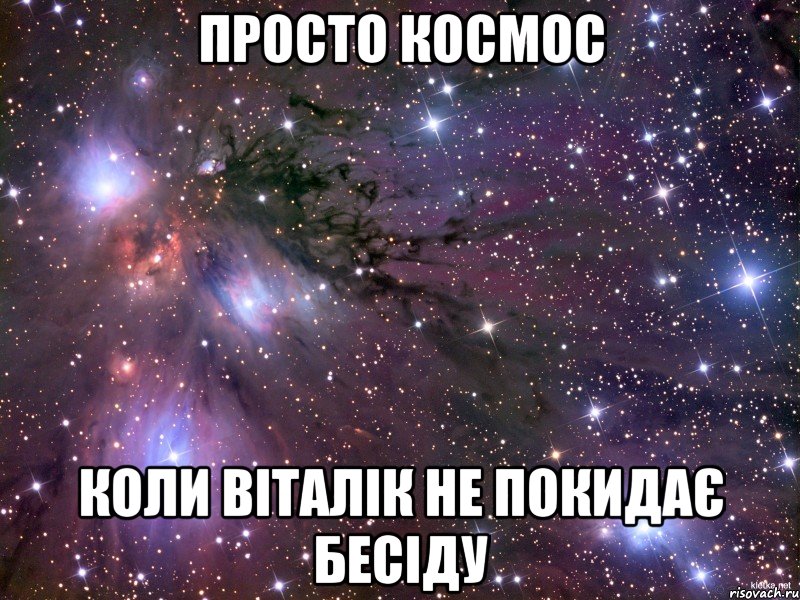 просто космос коли Віталік не покидає бесіду, Мем Космос