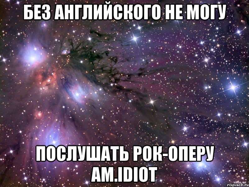 без английского не могу послушать рок-оперу Am.idiot, Мем Космос