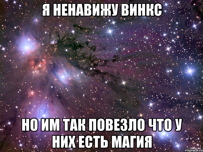 я ненавижу винкс но им так повезло что у них есть магия, Мем Космос