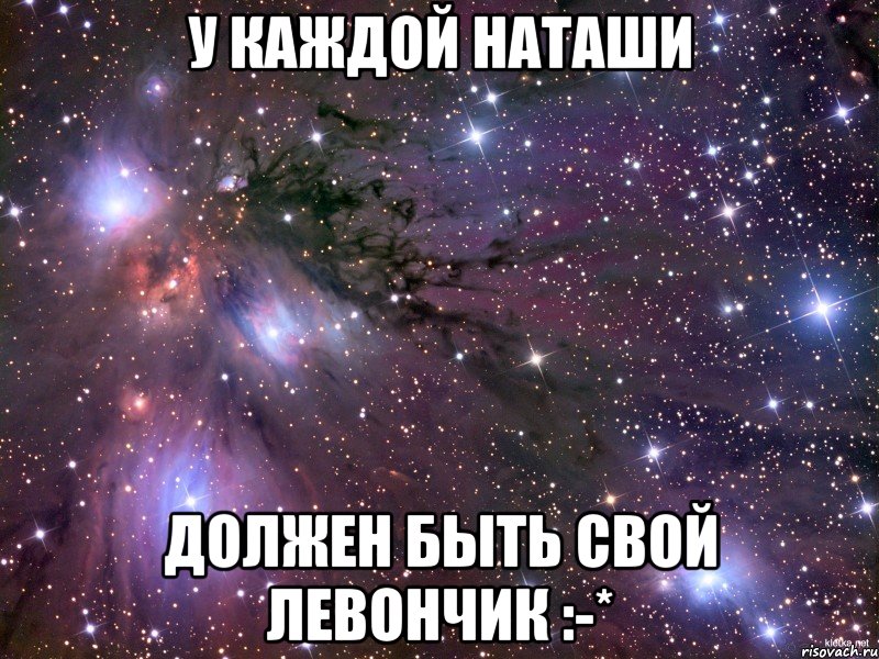 У каждой Наташи Должен быть свой Левончик :-*, Мем Космос