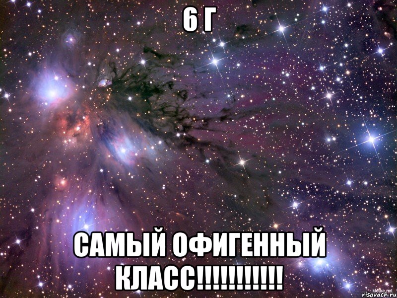 6 г самый офигенный класс!!!!!!!!!!!, Мем Космос