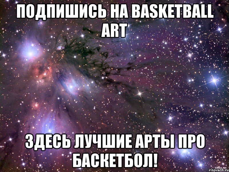 подпишись на Basketball Art здесь лучшие арты про баскетбол!, Мем Космос