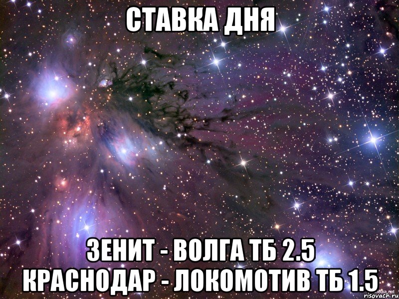 СТАВКА ДНЯ Зенит - Волга ТБ 2.5 Краснодар - Локомотив ТБ 1.5, Мем Космос