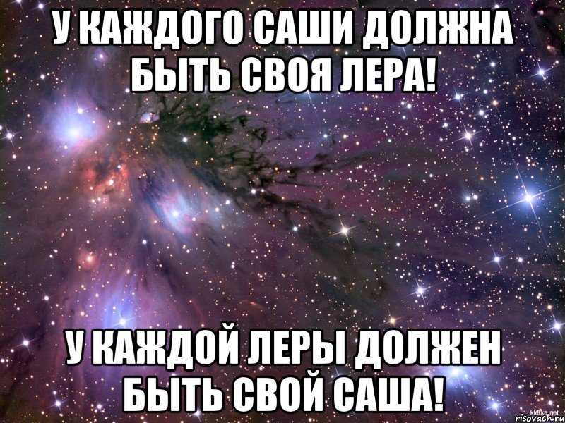 У КАЖДОГО САШИ ДОЛЖНА БЫТЬ СВОЯ ЛЕРА! У КАЖДОЙ ЛЕРЫ ДОЛЖЕН БЫТЬ СВОЙ САША!, Мем Космос