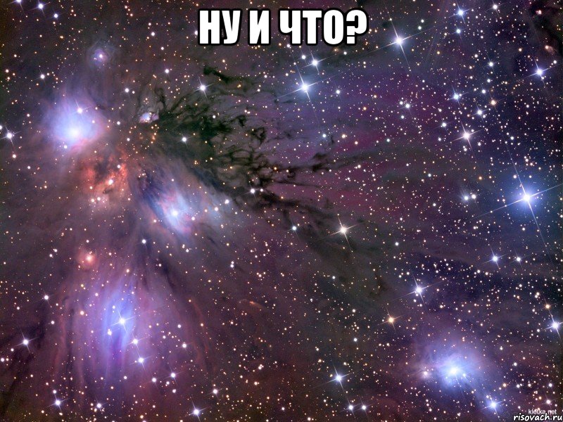 Ну и что? , Мем Космос