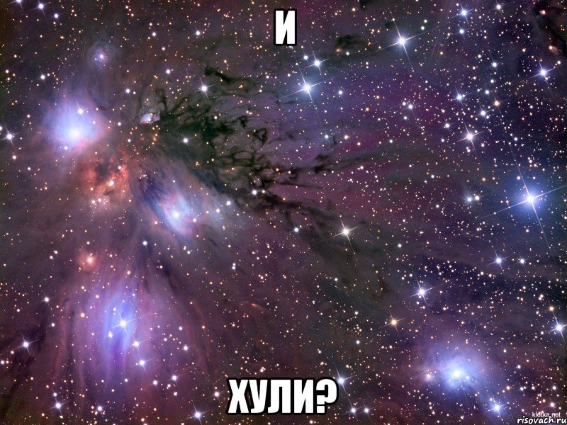 И ХУЛИ?, Мем Космос