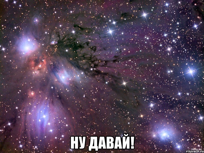  ну давай!, Мем Космос