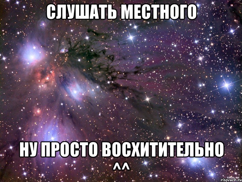 Слушать местного Ну просто восхитительно ^^, Мем Космос