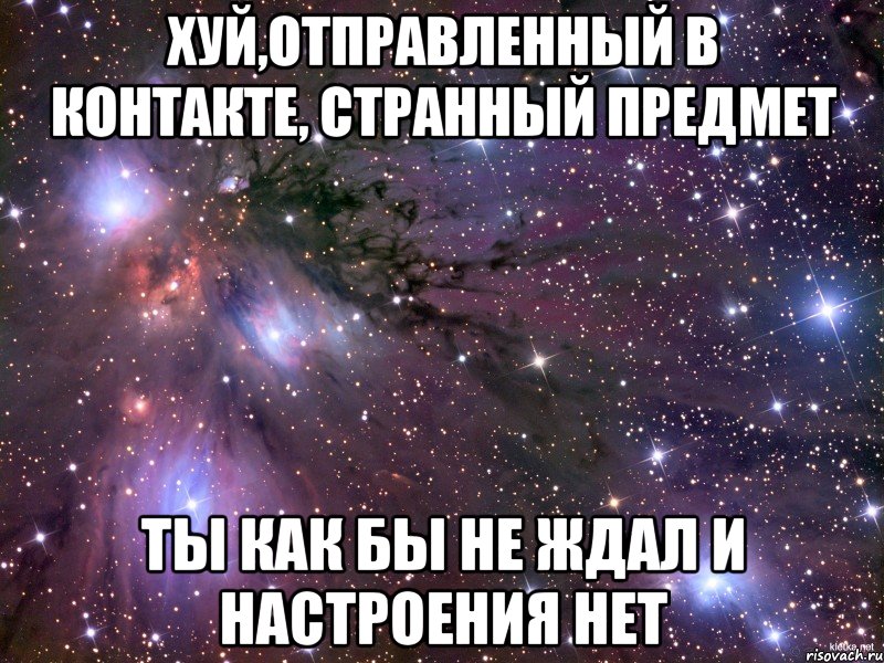 хуй,отправленный в контакте, странный предмет ты как бы не ждал и настроения нет, Мем Космос