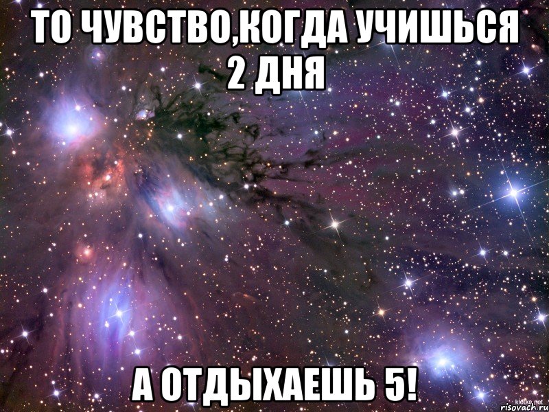 То чувство,когда учишься 2 дня а отдыхаешь 5!, Мем Космос