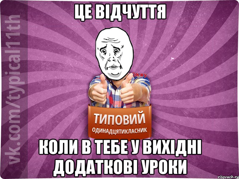 це відчуття коли в тебе у вихідні додаткові уроки, Мем Океееей