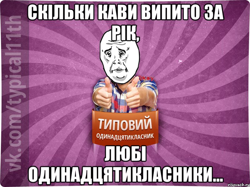 скільки кави випито за рік, любі одинадцятикласники..., Мем Океееей