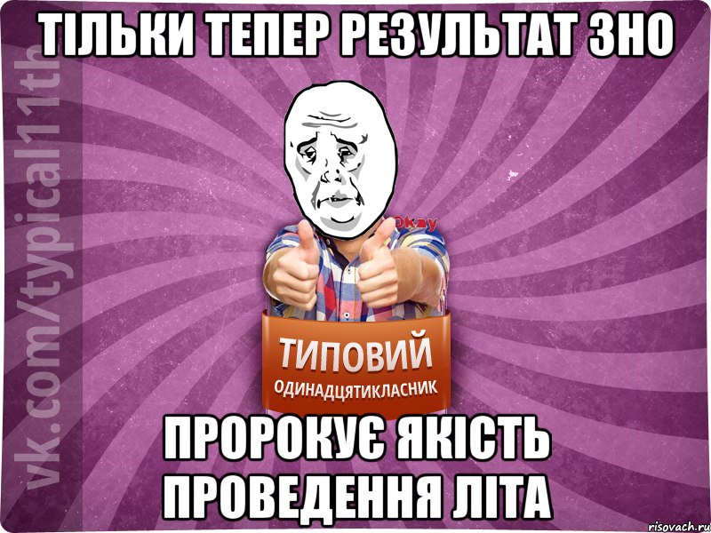 тільки тепер результат зно пророкує якість проведення літа, Мем Океееей