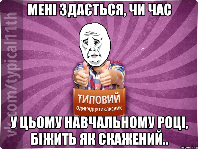 мені здається, чи час у цьому навчальному році, біжить як скажений.., Мем Океееей