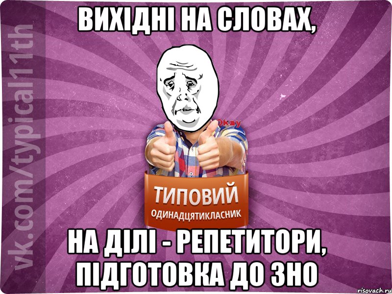 вихідні на словах, на ділі - репетитори, підготовка до зно