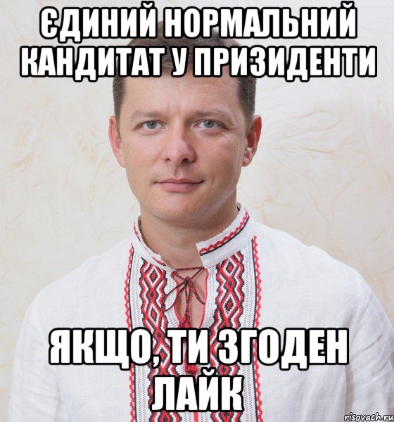 Єдиний нормальний кандитат у призиденти Якщо, ти згоден лайк