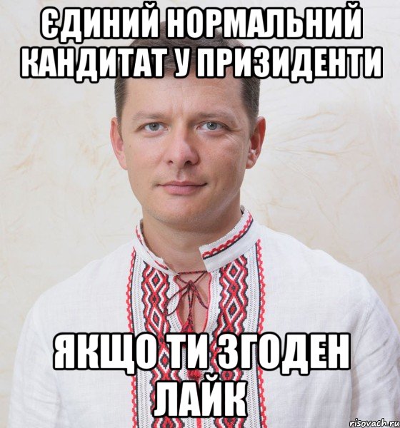 Єдиний нормальний кандитат у призиденти Якщо ти згоден лайк
