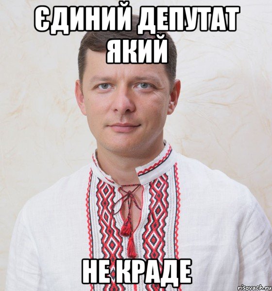 Єдиний депутат який не краде