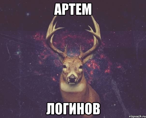 Артем Логинов, Мем  олень наивный