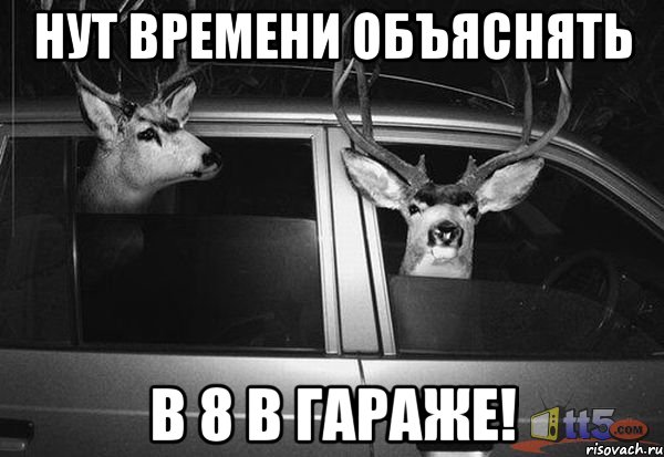 НУТ ВРЕМЕНИ ОБЪЯСНЯТЬ В 8 В ГАРАЖЕ!