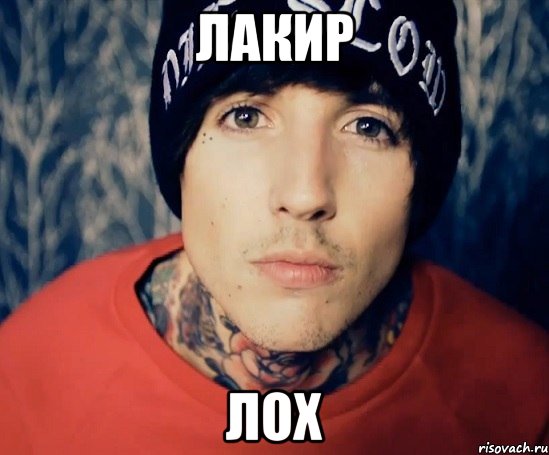 лакир лох, Мем Оливер Сайкс