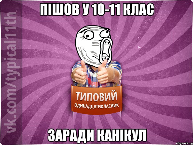 пішов у 10-11 клас заради канікул