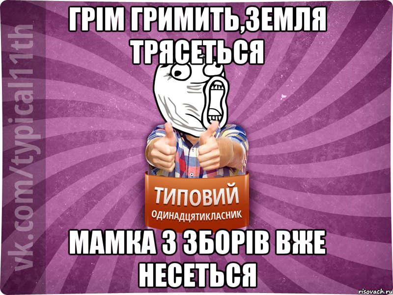 грім гримить,земля трясеться мамка з зборів вже несеться