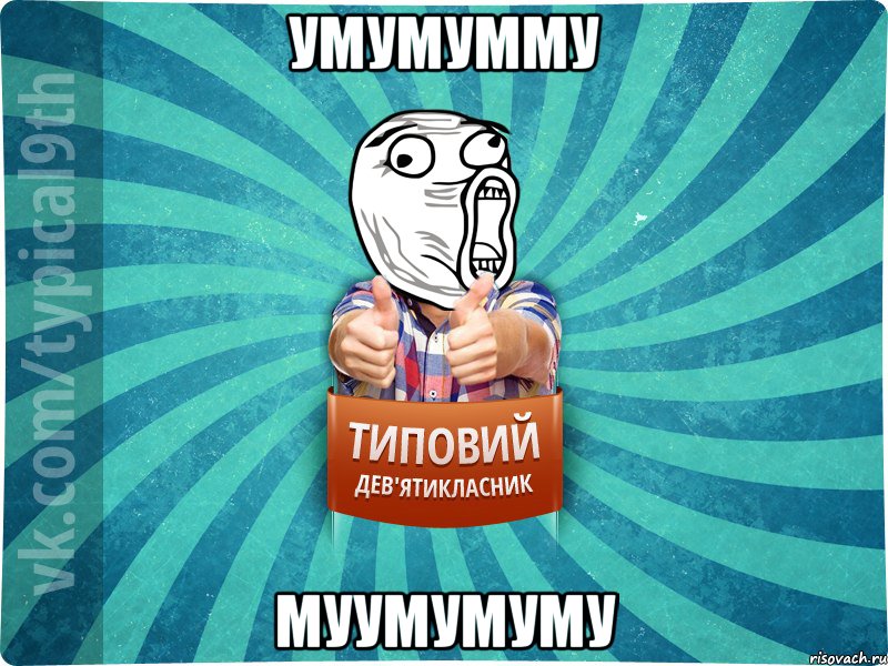умумумму муумумуму