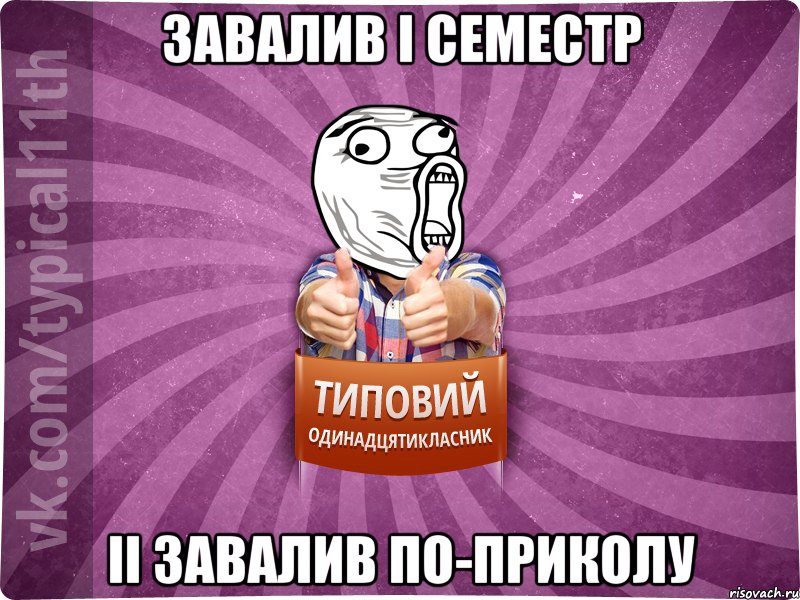 завалив І семестр ІІ завалив по-приколу