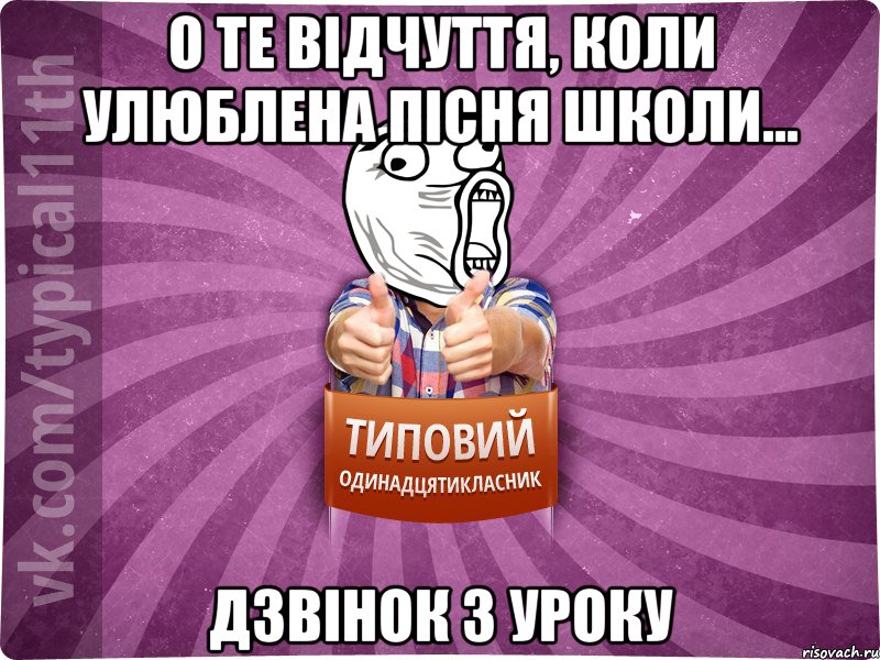 О те відчуття, коли улюблена пісня школи... дзвінок з уроку