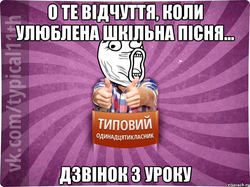 О те відчуття, коли улюблена шкільна пісня... дзвінок з уроку