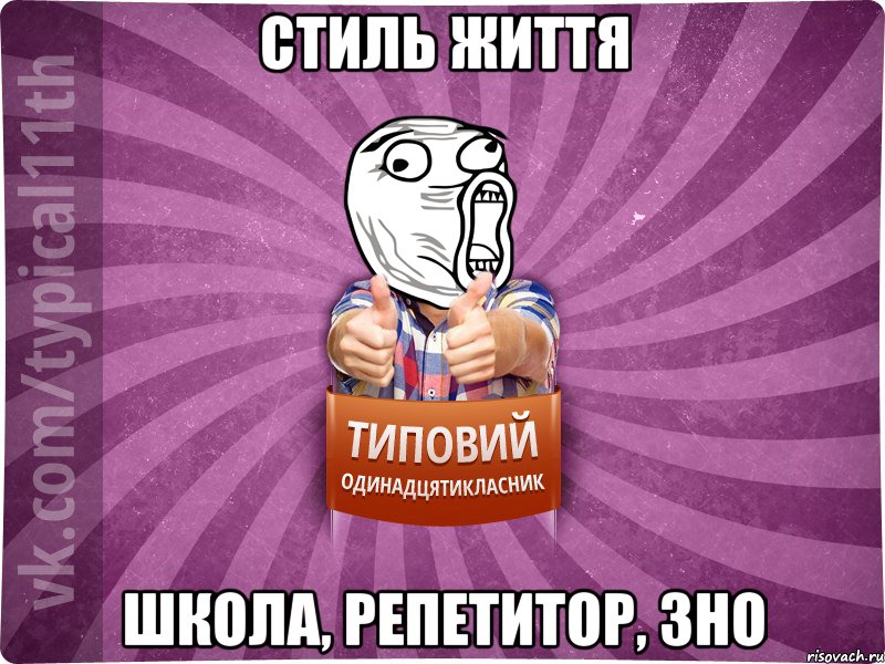 стиль життя школа, репетитор, зно