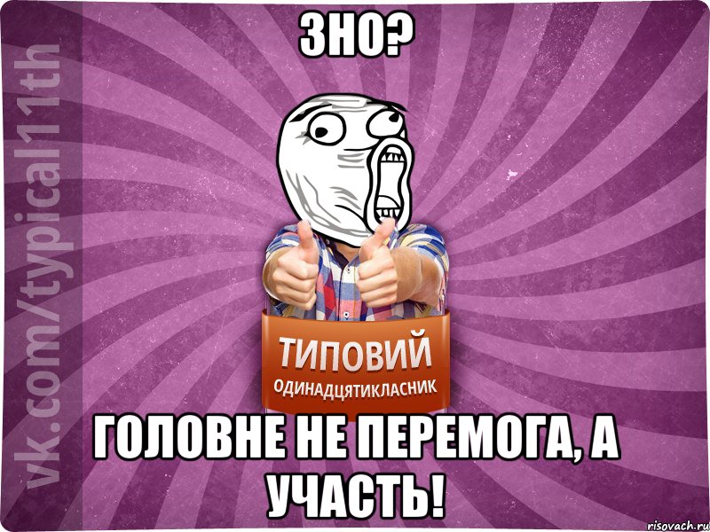 ЗНО? головне не перемога, а участь!