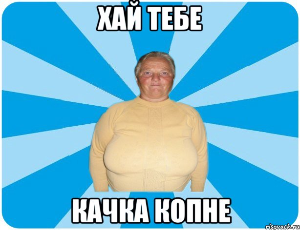 Хай тебе качка копне