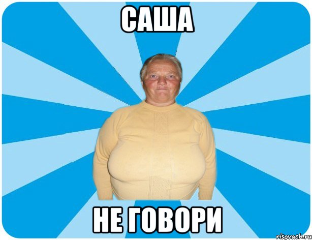 саша не говори