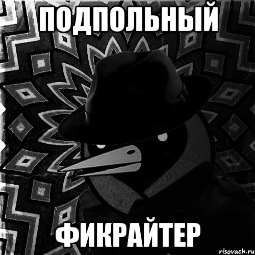 подпольный фикрайтер