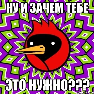 Ну и зачем тебе Это нужно???, Мем Омская птица