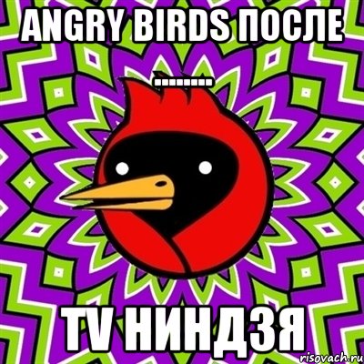 angry birds после ........ TV ниндзя, Мем Омская птица